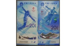 Набор из 2 банкнот 20 юаней Китай 2022 г. Зимняя Олимпиада в Пекине