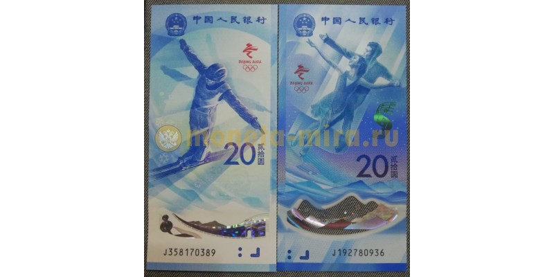 Набор из 2 банкнот 20 юаней 2022 г. Зимняя Олимпиада в Пекине