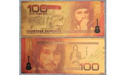 Сувенирная пластиковая банкнота 100 рублей 2018 г. И. Тальков - золотистая
