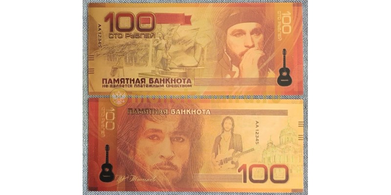 Сувенирная пластиковая банкнота 100 рублей 2018 г. И. Тальков - золотистая