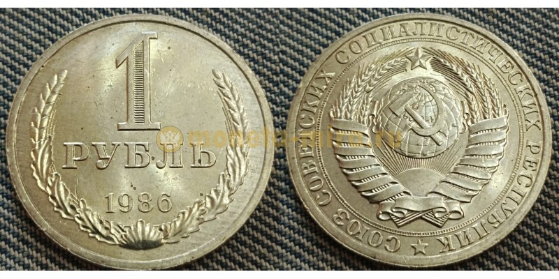 Монета 1 рубль СССР 1986 года