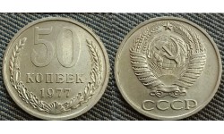 50 копеек СССР 1977 г. №1