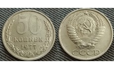 50 копеек СССР 1977 г. №3
