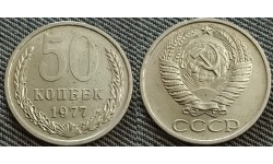 50 копеек СССР 1977 г. №3