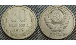 50 копеек СССР 1979 г. состояние №2
