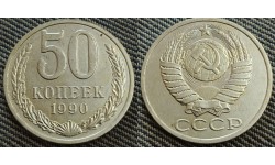 50 копеек СССР 1990 г.