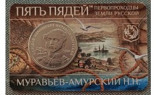 Сувенирный буклет с жетоном пять пядей ММД 2023 г. Муравьёв-Амурский Н. Н.
