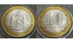 10 рублей биметалл 2010 г. Ямало-Ненецкий автономный округ - №2