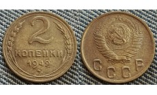 2 копейки СССР 1949 г.