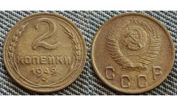 2 копейки СССР 1949 г.