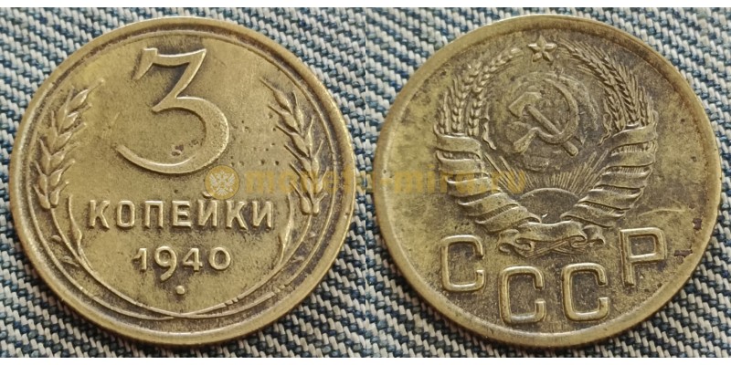 3 копейки СССР 1940 г.