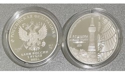 3 рубля 2023 г. Водонапорная башня Шухова (Шуховская), серебро 925 пр.