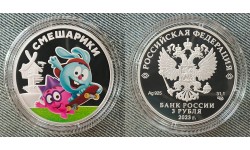 3 рубля 2023 г. Смешарики - серебро