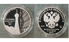 3 рубля 2023 г. Водонапорная башня Шухова (Шуховская), серебро 925 пр.