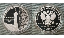 3 рубля 2023 г. Водонапорная башня Шухова (Шуховская), серебро 925 пр.
