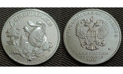 25 рублей 2023 г. Смешарики - обычная