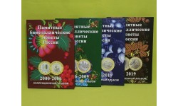 Набор из 4 капсульных альбомов для 10-рублевых монет РФ биметалл