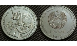 1 рубль ПМР 2023 г. Соня лесная, серия красная книга