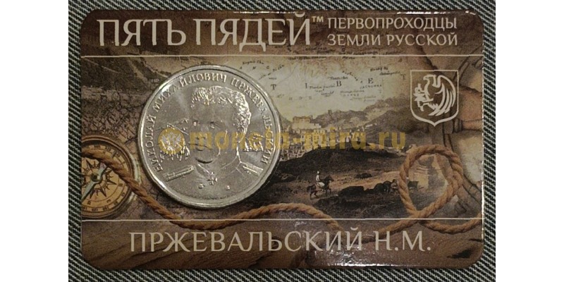 Сувенирный буклет с жетоном пять пядей ММД 2023 г. Пржевальский Н. М.