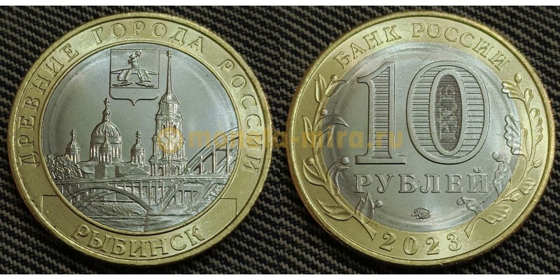 10 рублей 2023 г. серия Древние Города - Рыбинск