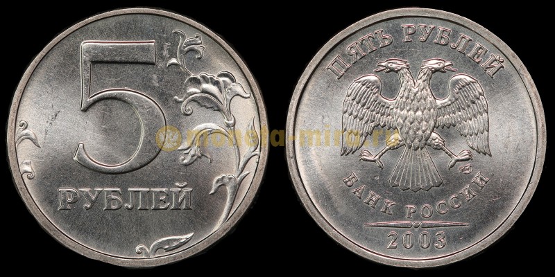 5 рублей 2003 г. UNC - без оборота
