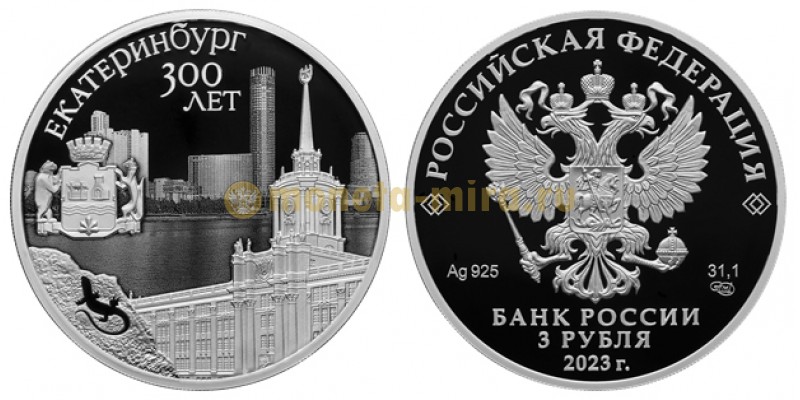 3 рубля 2023 г. Екатеринбург - 300 лет, серебро 925 пр.