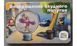 Официальная медаль 2023 г. Возвращение блудного попугая - серия мультфильмы нашего детства, 6-й выпуск