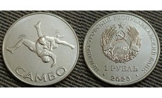 1 рубль ПМР 2023 г. Самбо