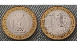 10 рублей биметалл 2010 г. Пермский Край №2