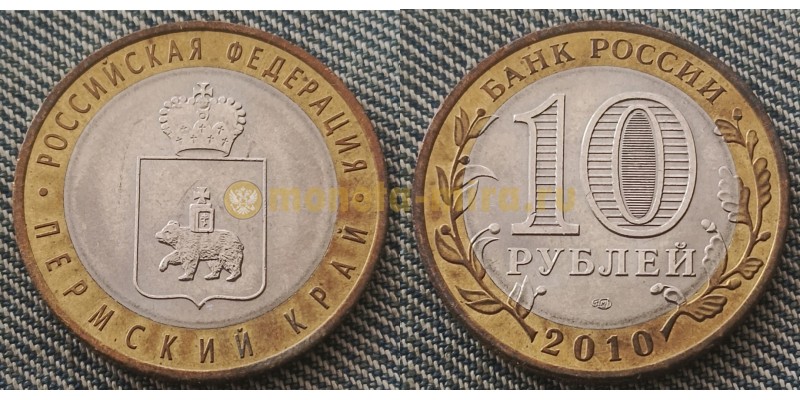 Монета 10 рублей Пермский Край 2010 года