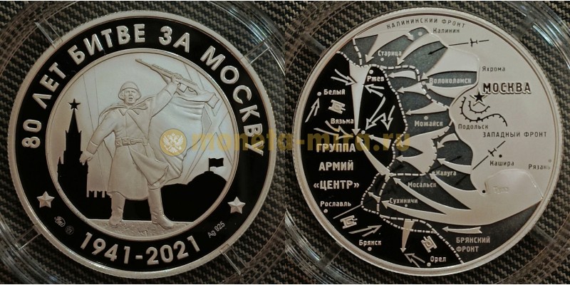 Жетон ММД 2021 г. 80 лет битве за Москву 1941-2021 - серебро 