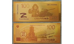 Сувенирная банкнота 100 рублей 2023 г. Своих не бросаем, Алешка - золотистая