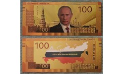 Сувенирная банкнота 100 рублей 2023 г. Российская Федерация - золотистая