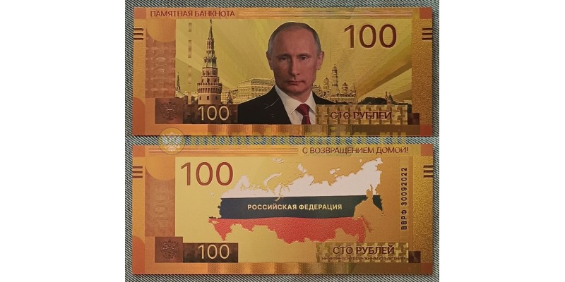 Сувенирная банкнота 100 рублей 2023 г. Российская Федерация - золотистая