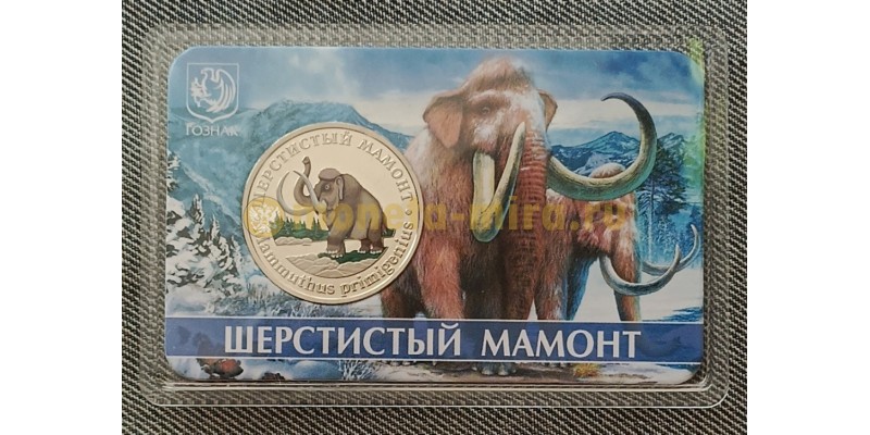 5 червонцев 2023 г. Шерстистый мамонт, серия «Исчезнувшие животные» ММД - выпуск №1