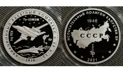 Жетон ММД 2021 г. Полигон Капустин яр, ракетный комплекс Кинжал, самолет Ту-22МЗМ - серебро