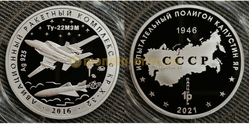 Жетон ММД 2021 г. Полигон Капустин яр, ракетный комплекс Кинжал, самолет Ту-22МЗМ - серебро