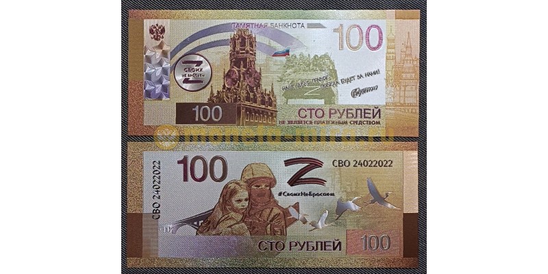 Сувенирная банкнота 100 рублей 2023 г. Своих не бросаем - посеребренная