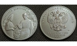 25 рублей 2023 г. Аленький цветочек - обычная