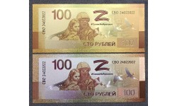 Набор из 2 сувенирных банкнот 100 рублей 2023 г. Своих не бросаем - золотистая и посеребренная