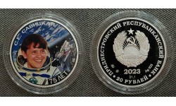 20 рублей ПМР 2023 г. С. Е. Савицкая - 75 лет, серебро