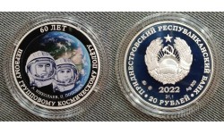20 рублей ПМР 2022 г. 60 лет первому групповому полету в космос, серебро