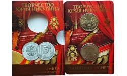 25 рублей 2021 г. Творчество Юрия Никулина с жетоном, в официальном буклете ГОЗНАК