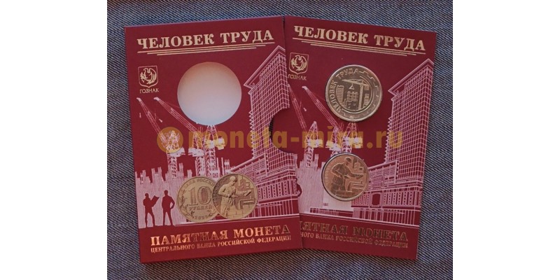 10 рублей 2023 г. Человек труда, работник строительной сферы, в официальном буклете