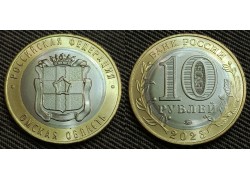 10 рублей биметалл 2023 г. Омская область