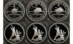 Набор из 3 монет один полтинник 2022 г. Z - Соотечественники всех стран, объединяйтесь, ММД - proof