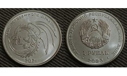 1 рубль ПМР 2023 г. Год деревянного дракона (2024)