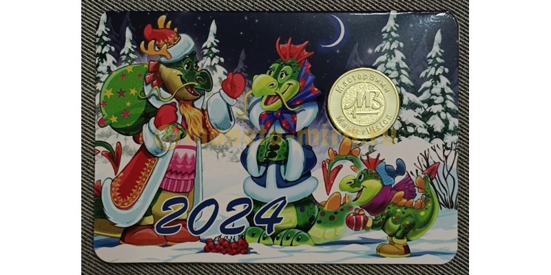 Жетон год дракона  с календарем на 2024 год, в буклете №2