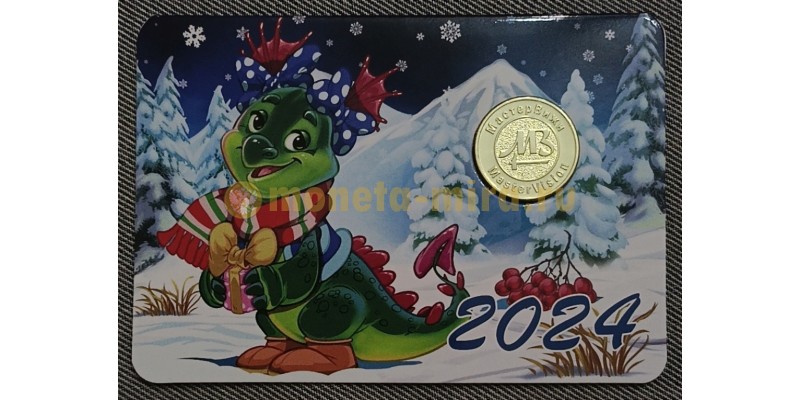 Жетон год дракона с календарем на 2024 год, в буклете №3