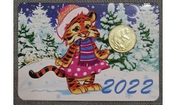 Жетон ММД год тигра с календарем на 2022 год, в буклете №1